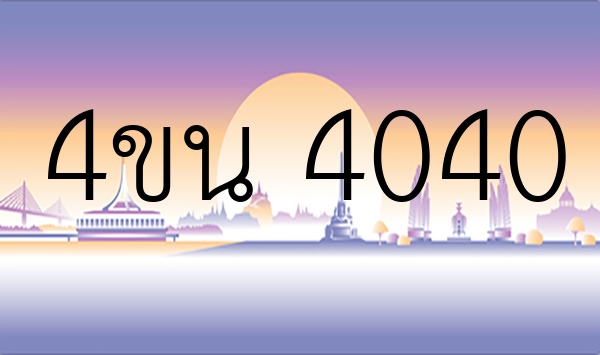 4ขน 4040